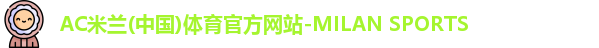 AC米兰(中国)体育官方网站-MILAN SPORTS
